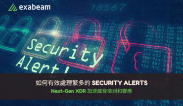 Exabeam 網上研討會 | 如何有效處理繁多的Security Alerts – Next Gen XDR 加速威脅檢測和響應 | Jul 12